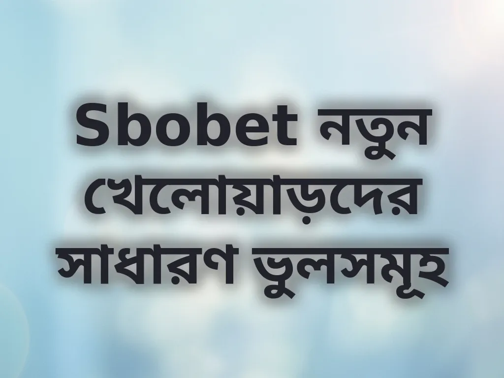 নতুনদের সাধারণ ভুল