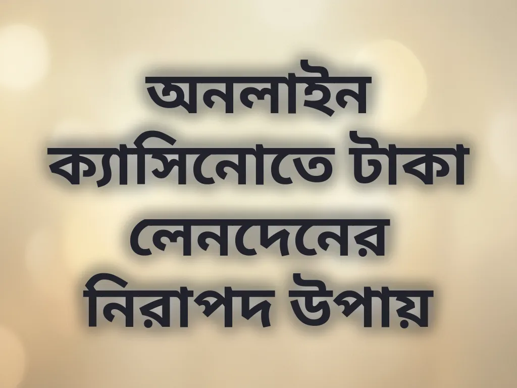 নিরাপদ পেমেন্ট গাইড