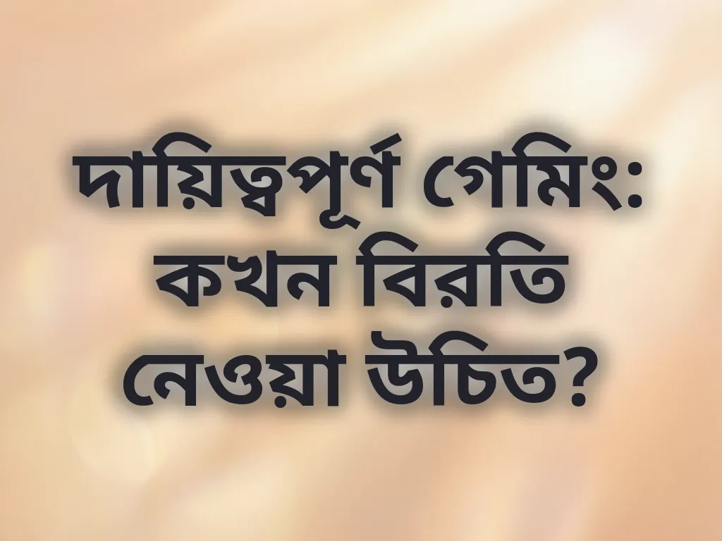 দায়িত্বপূর্ণ গেমিং টিপস